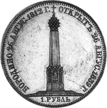 1 рубль 1839 г. Н CUBE F. Николай I. В память открытия памятника-часовни на Бородинском поле