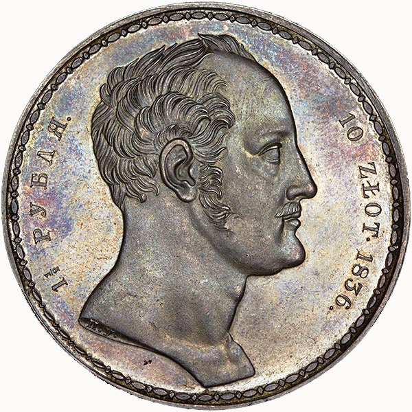 1,5 рубля - 10 злотых 1836 г. Николай I. Cемейный. 