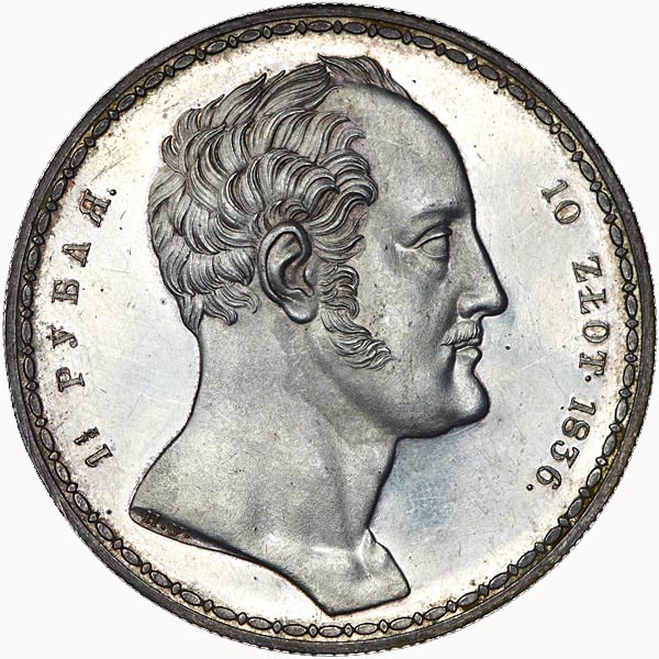 1,5 рубля - 10 злотых 1836 г. Николай I. Cемейный. 