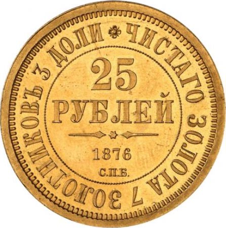 25 рублей 1876 г. СПБ. Александр II. В память 30-летия великого князя Владимира Александровича
