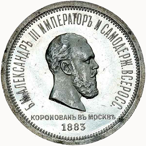 1 рубль 1883 г. ЛШ. Александр III. В память коронации императора Александра III