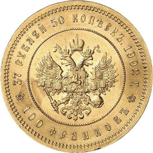 37 рублей 50 копеек - 100 франков 1902 г. (*). Николай II. 37 рублей 50 копеек - 100 франков