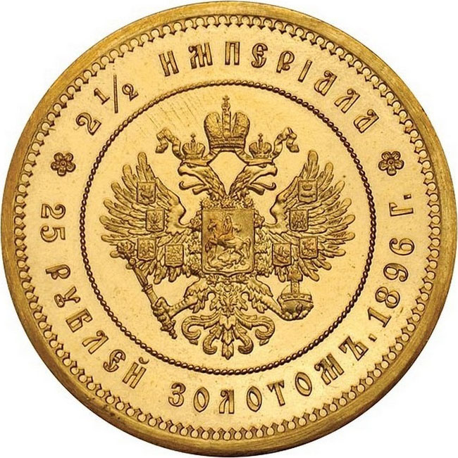 25 рублей 1896 г. (*). Николай II. В память коронации императора Николая II