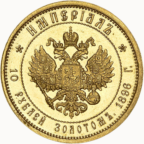 10 рублей. Империал 1896 г. (АГ). Николай II. Империал