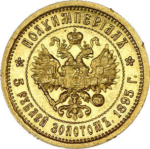 5 рублей. Полуимпериал 1895 г. (АГ). Николай II. Полуимпериал