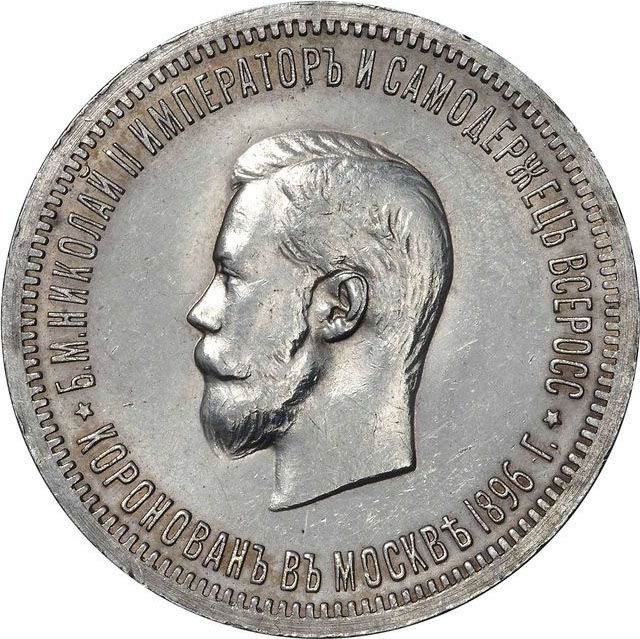 1 рубль 1896 г. (АГ). Николай II. В память коронации императора Николая II
