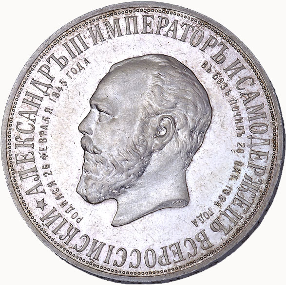 1 рубль 1912 г. (ЭБ) АГ. Николай II. В память открытия монумента императору Александру III