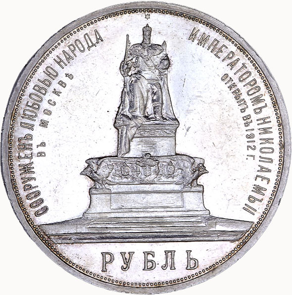 1 рубль 1912 г. (ЭБ) АГ. Николай II. В память открытия монумента императору Александру III