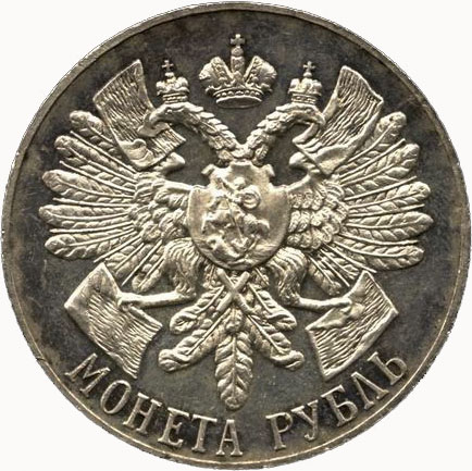 1 рубль 1914 г. (ВС). Николай II. В память 200-летия Гангутского сражения