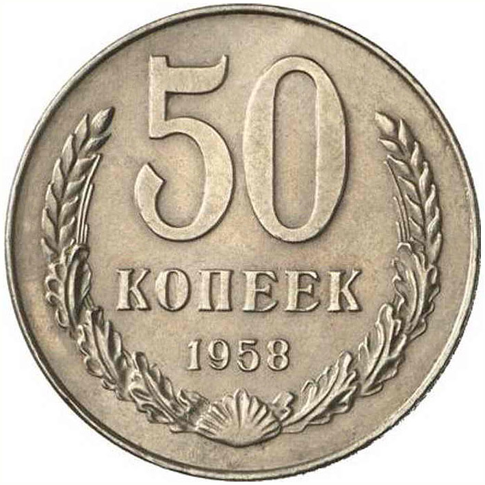 50 копеек 1958 г. 
