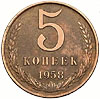 5 копеек 1958 г 