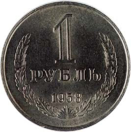 1 рубль 1958 г. 