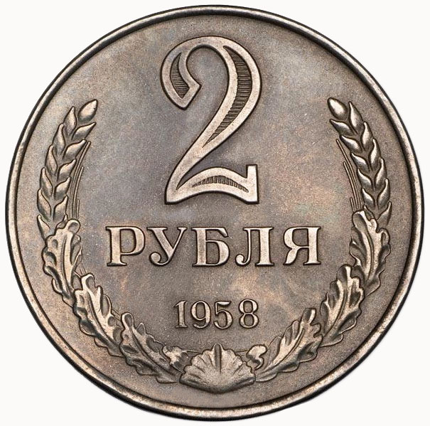 2 рубля 1958 г. 