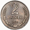 2 рубля 1958 г 
