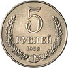 5 рублей 1958 г 