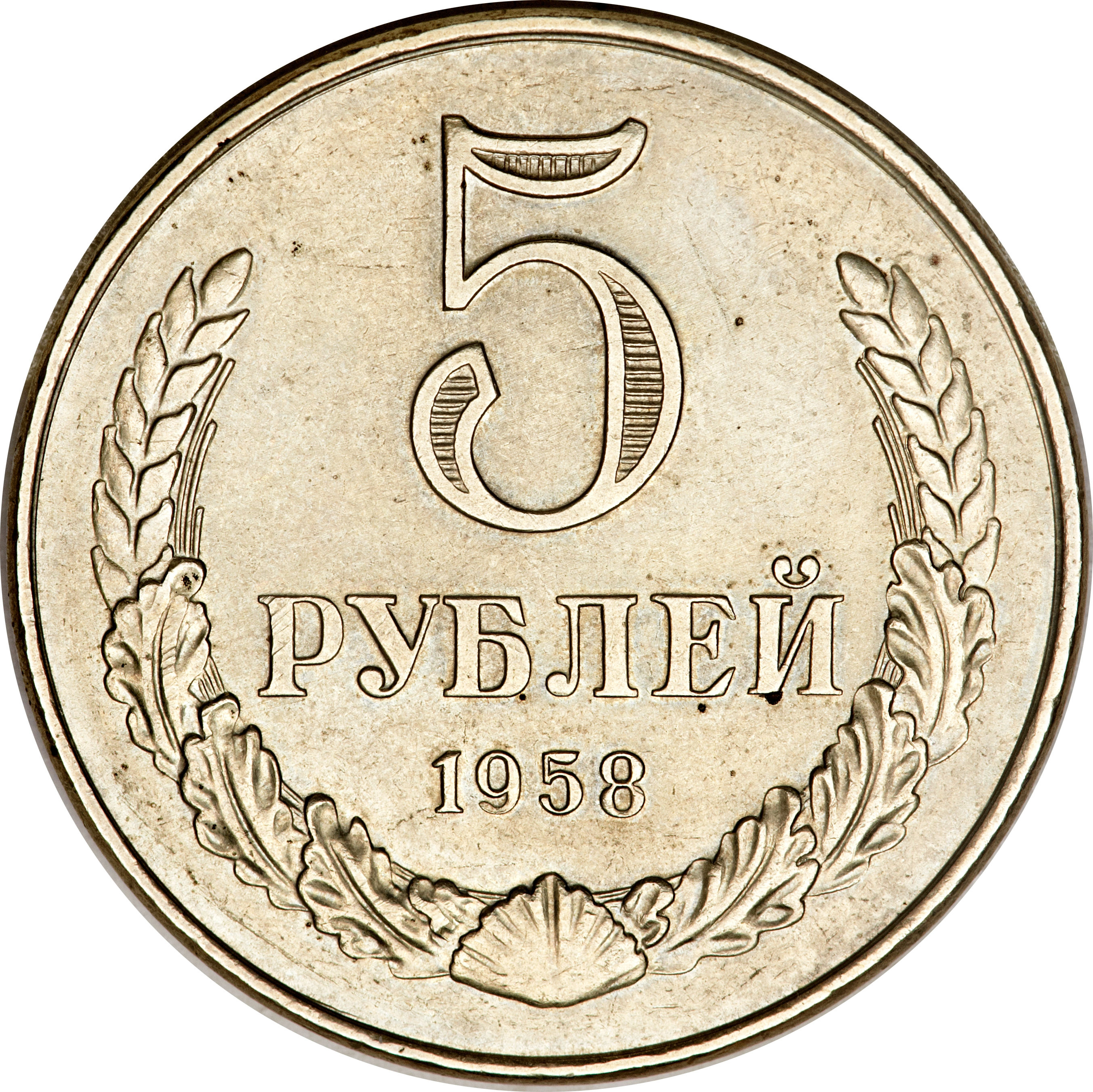 Сколько 5 рублей в ссср